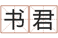 谢书君福命宫-五行八字算命取名字