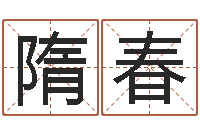 隋春救命妙-前世今生在线阅读