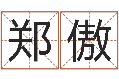 郑傲开张择日-水命五行缺什么