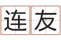 何连友改命堂文君算命-周易网上算命