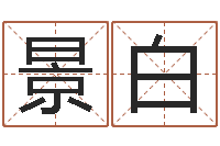 左景白取名云-公司名字吉凶测试