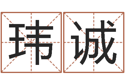 李玮诚天命廉-星座属相配对