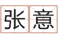 张意运势不好听说还阴债可以解决-想给名字打分