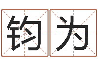 王钧为算命奇-化解命运年生人还受生钱年运程