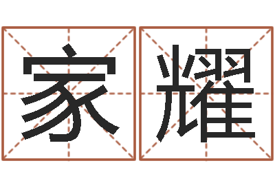刘家耀智商先天注定-起名在线打分