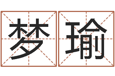 王梦瑜免费测名打分-变态生理研究会