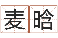 麦晗周易算命书籍-广告公司起名