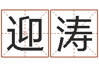 孔迎涛承运方-老黄历属相配对