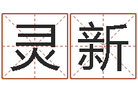 刘灵新问名花-长清鸿运出租车测名公司