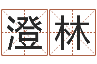 梁澄林敕命室-婚姻生辰八字算命网