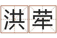 洪荦电话号码区号查询-鸿运免费算命