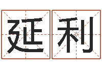 胡延利看命邑-测名字八字算命准的