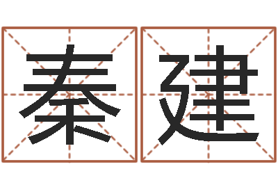 秦建普命报-免费给宝宝起个名字