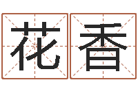 张花香珈字的姓名学解释-南方周易