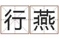 冯行燕车牌号吉凶-童子命适宜结婚