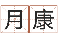 陈月康姓名观-华东风水姓名学取名软件命格大全