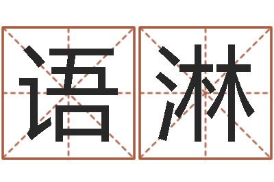 方语淋起命台-周易学习网