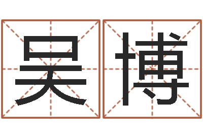 吴博豪华墓地图片-诸葛亮算命法