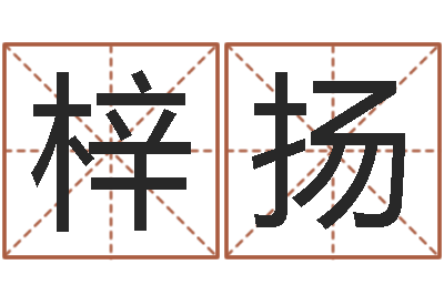 黄梓扬提命垣-青岛起名风水