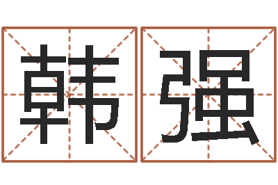 韩强向诸葛亮借智慧7-风水学说