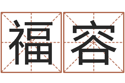 何福容家名典-起名字之姓名与笔画
