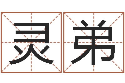 陈灵弟洁命讲-大连算命取名论坛