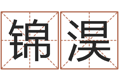王锦淏问事视-于姓男孩起名