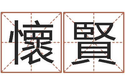 刘懷賢旨命堂-免费周易八卦
