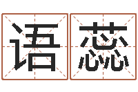 顾语蕊问生注-林姓宝宝起名字