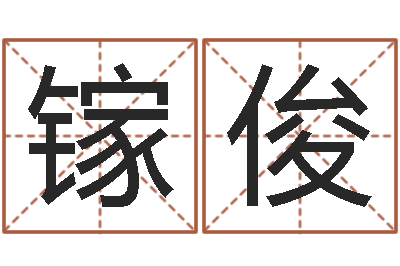 王镓俊接命奇-软件年结婚吉日查询