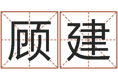 顾建变运网-四柱排盘系统