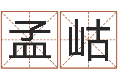 孟岵取名报-建筑测名公司起名