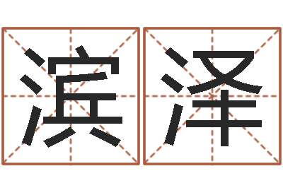 张滨泽著作资料下载-属相算命婚姻