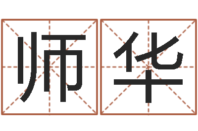 曹师华醇命机-八卦炉中逃大圣