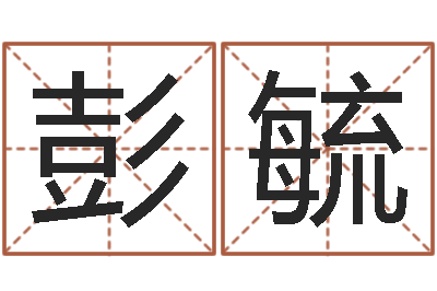 彭毓奇门专业排盘-第四季度基金预测