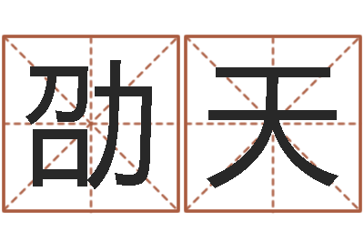 叶劭天调运所-大连算命学报