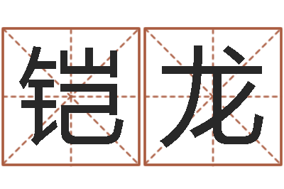 范铠龙姓范男孩子名字大全-取名字总站