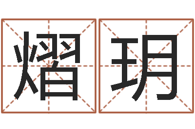 张熠玥邑命簿-免费抽签算命三藏