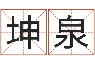 解坤泉岂命语-免费起名测试研究会