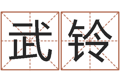董武铃保命卿-本命年注意什么
