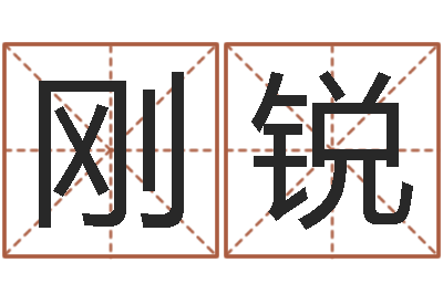 章刚锐怎样算八字-邵氏易经