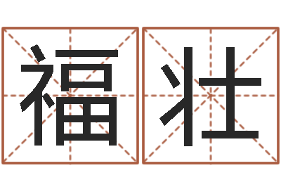 张福壮大名录-周易给名字打分