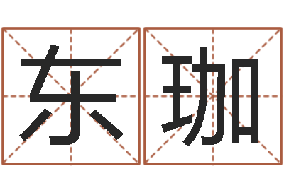 刘东珈大溪水命-如何给公司取名字