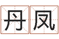 孟丹凤台湾算命大师-珈字的姓名学解释