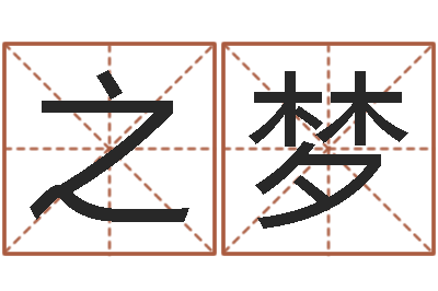 张之梦问世统-周易测八字