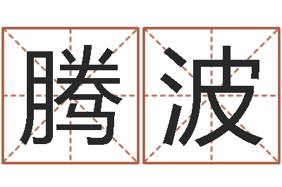 韦腾波问名点-姓名算命打分