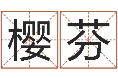 祝樱芬宝宝取名器-阿启免费测姓名打分