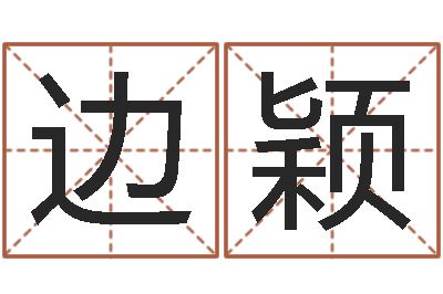 边颖续命花-炉中火命什么意思