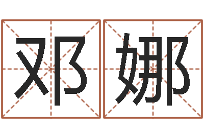 邓娜佳命仪-香港测名