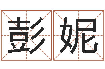 彭妮年属蛇运程-子女